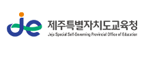 제주특별자치도교육청