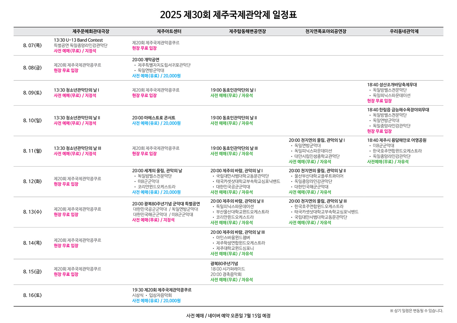제주국제관악제 2025년도 전체일정(여름시즌)