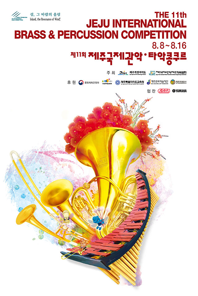 2016 제주국제관악콩쿠르