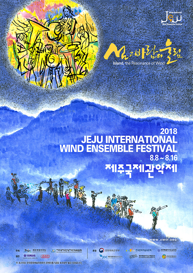 2018 제주국제관악제 포스터