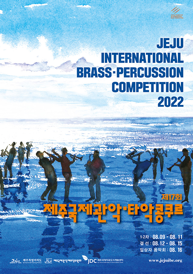 제17회 제주국제관악·타악콩쿠르 포스터