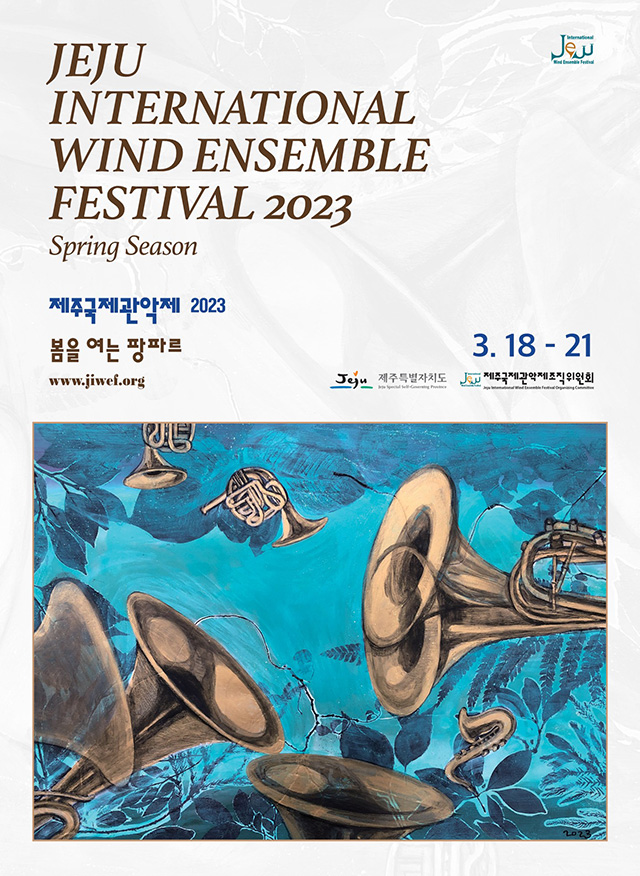 2023 제주국제관악제 봄 시즌 포스터